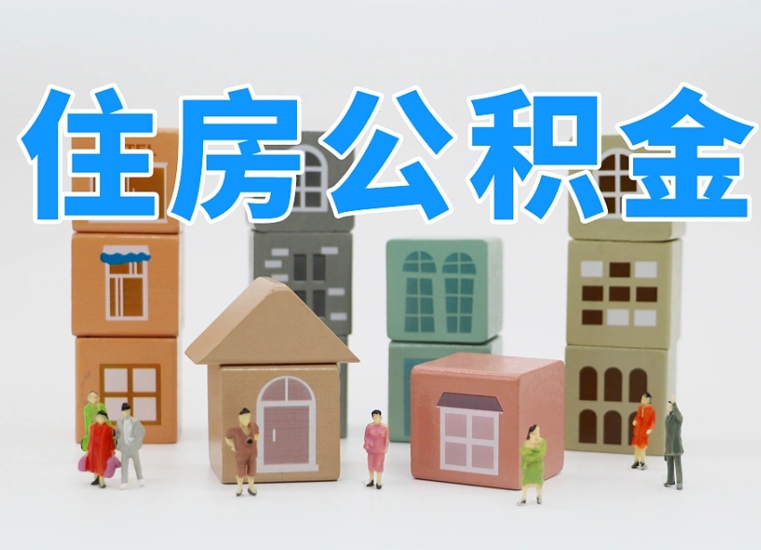 攸县东莞住房公积金提取（东莞住房公积金提取新政策解读）
